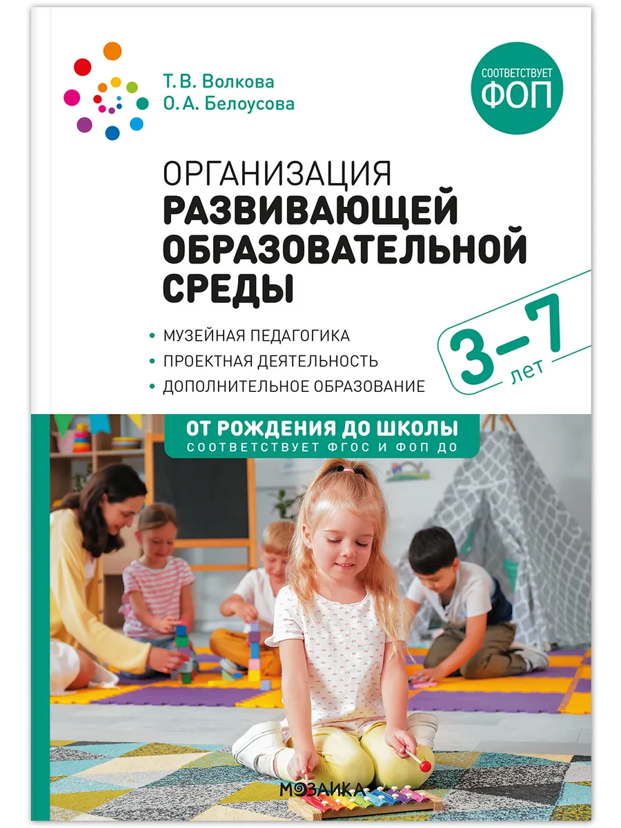 ФГОС. ФОП. Организация развивающей образовательной среды. 3-7 лет. ФГОС. ФОП