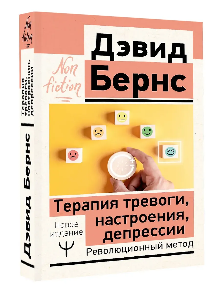 Терапия тревоги, настроения, депрессии. Новое издание. Революционный метод