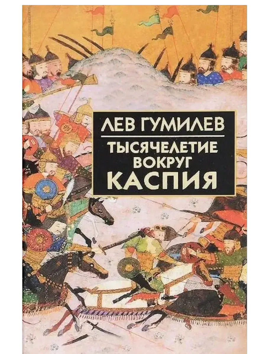 Тысячелетие вокруг Каспия