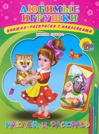 Наклей и раскрась.Любимые игрушки - купить в магазине Кассандра, фото, 9785378077847, 