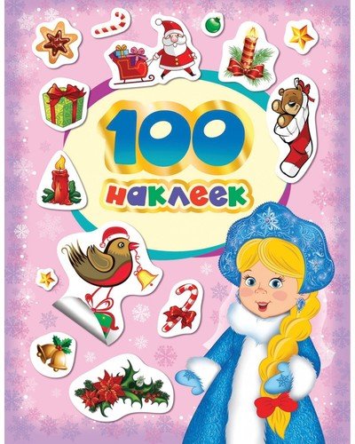 100 зимних наклеек (лиловая) - купить в магазине Кассандра, фото, 4680274049736, 