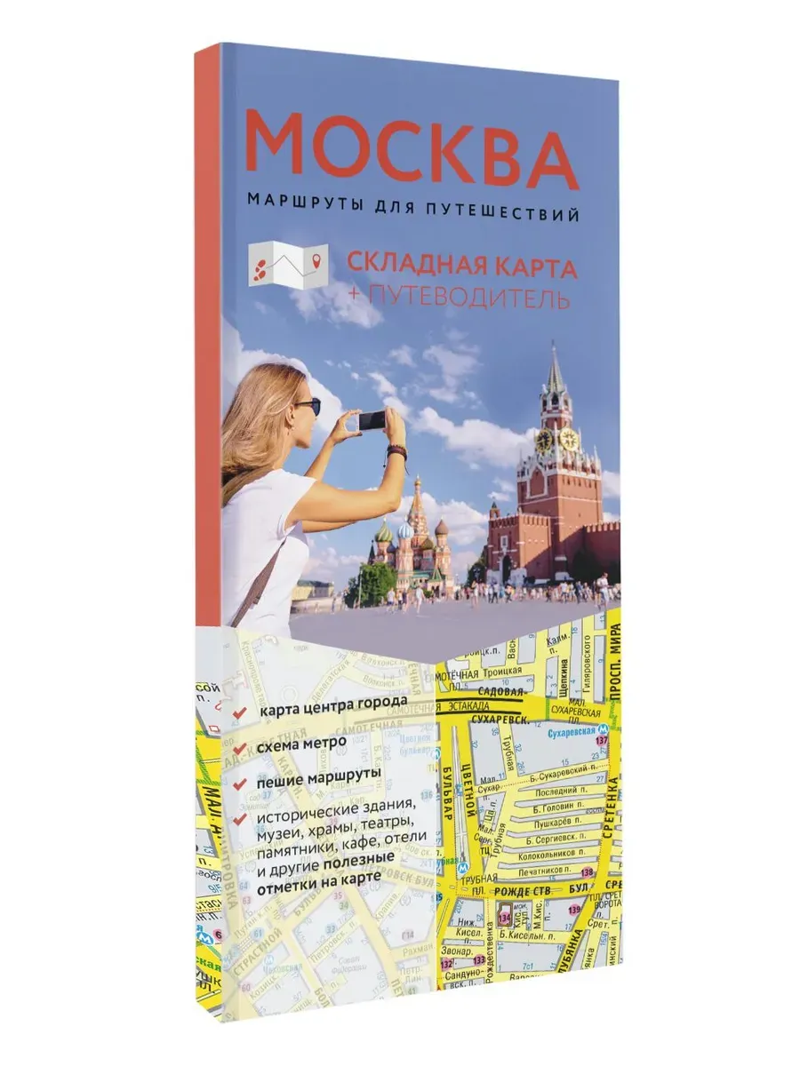 Москва. Маршруты для путешествий. Путеводитель + карта