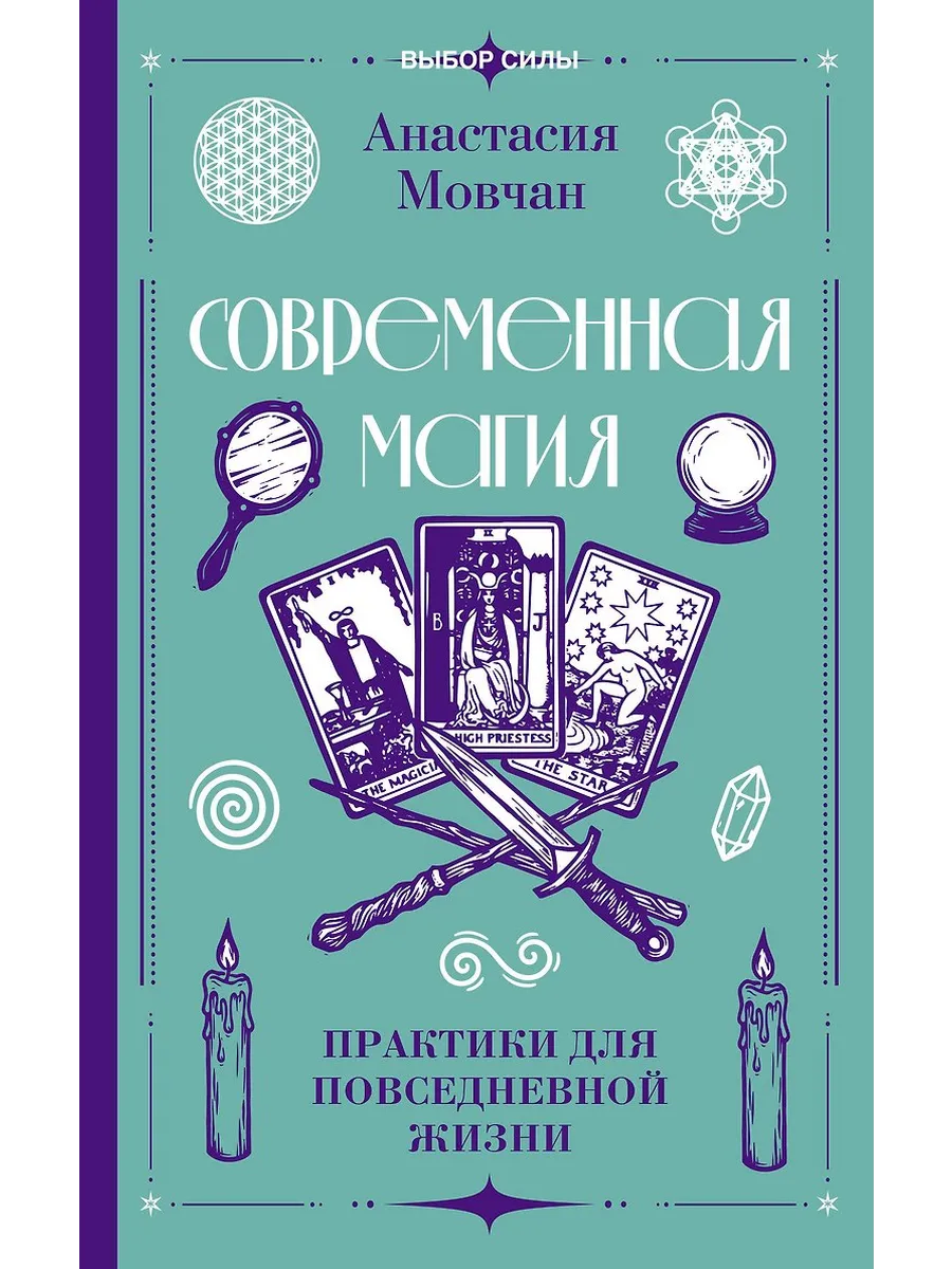 Современная магия. Практики для повседневной жизни