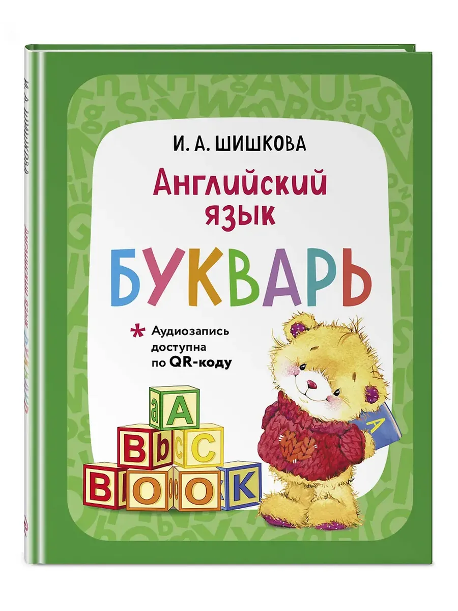 Бонк. Английский язык. Букварь (+ аудиозапись по QR-коду)