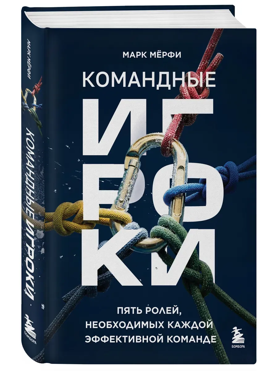 Командные игроки. Пять ролей, необходимых каждой эффективной команде