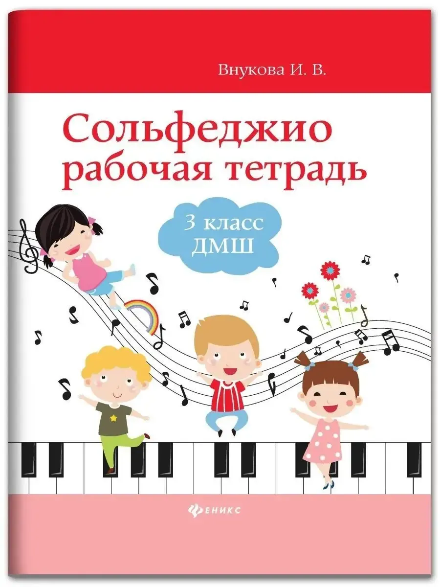 Сольфеджио: рабочая тетрадь: 3 класс ДМШ
