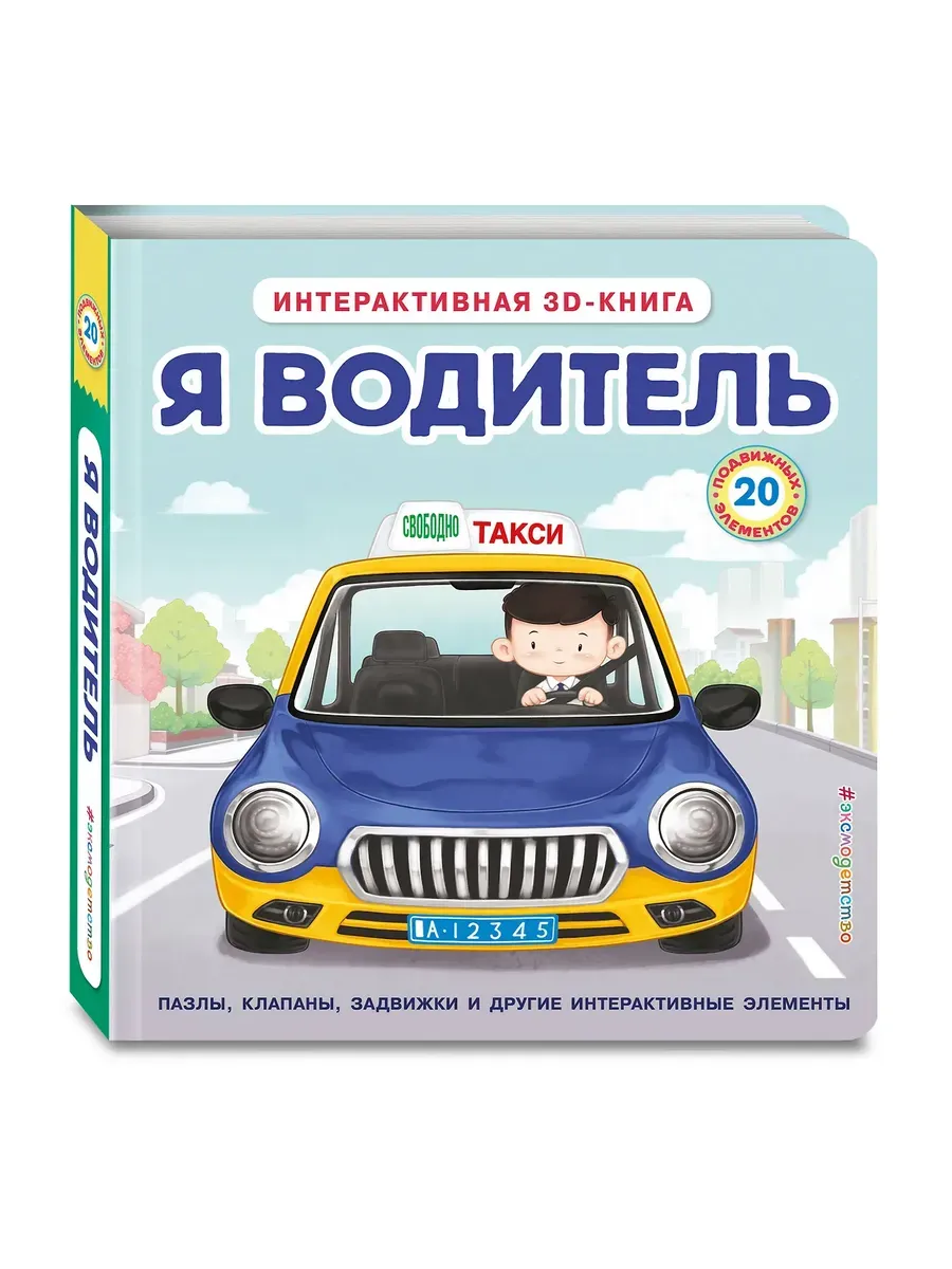 Я водитель (Интерактивная 3D-книга: пазлы, задвижки, окошки)