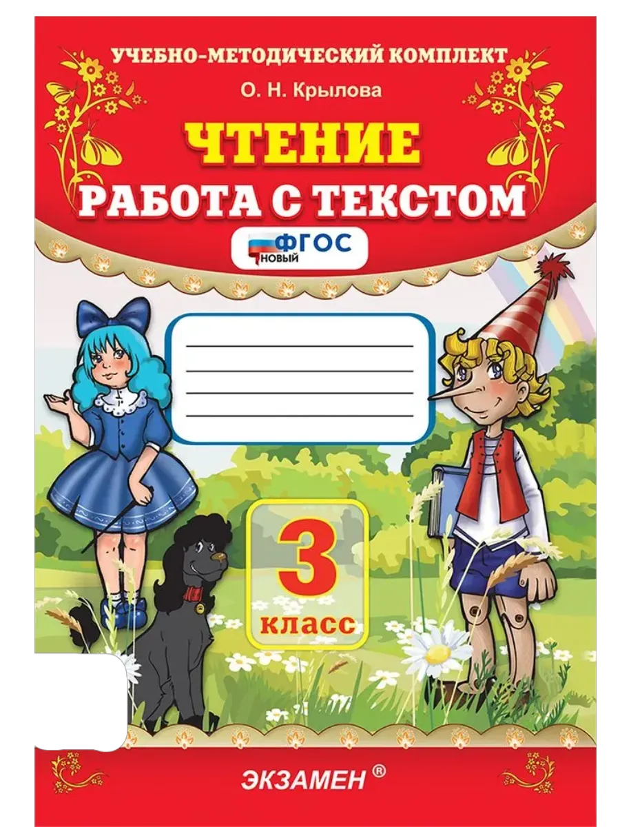 Чтение. Работа с текстом 3 класс. ФГОС НОВЫЙ