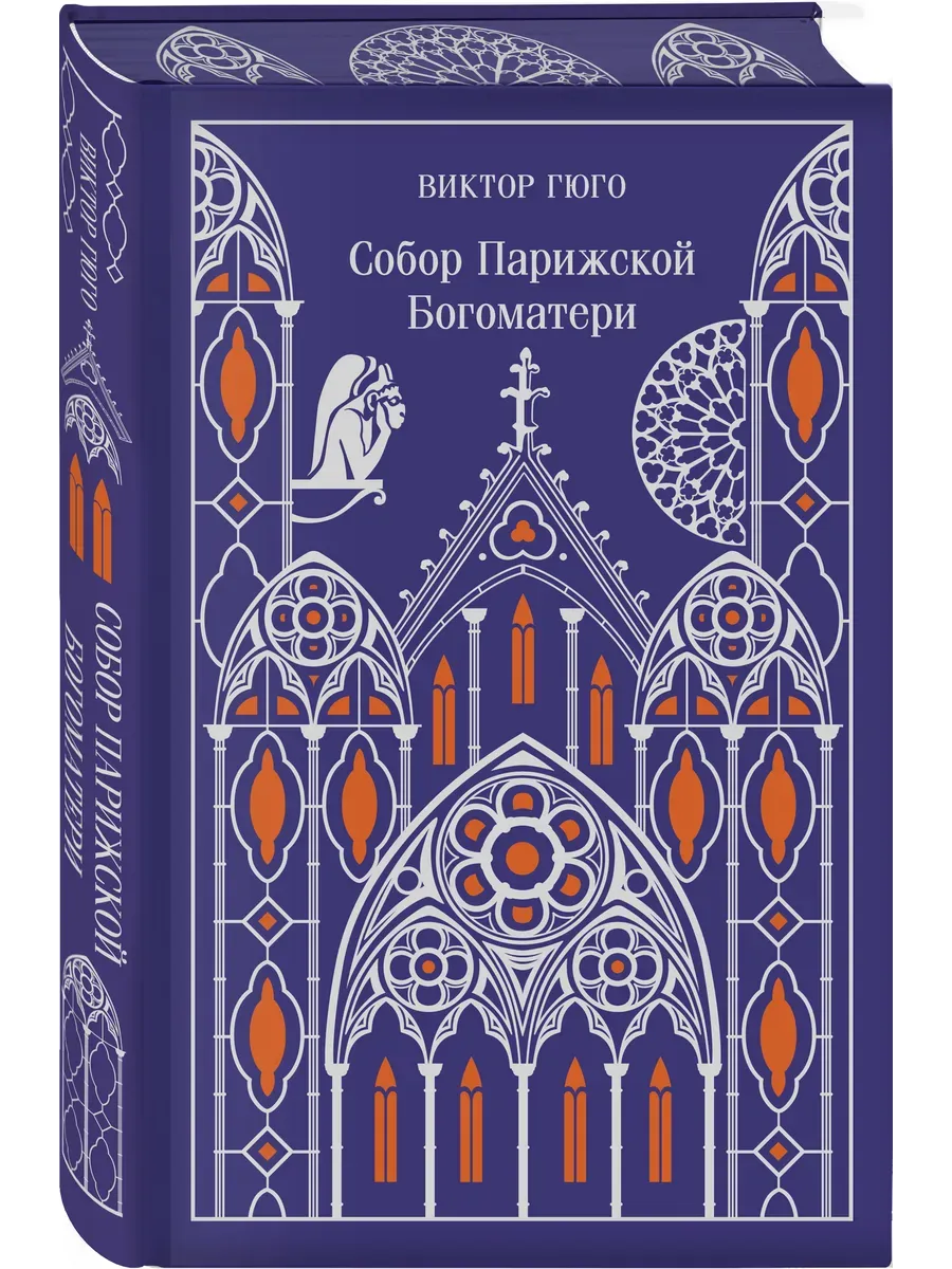 Собор Парижской Богоматери. Подарочное издание