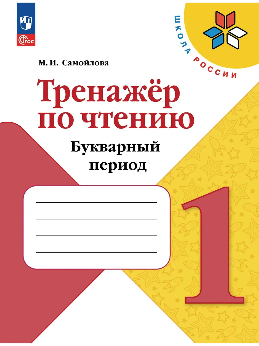 Тренажёр по чтению 1 класс. Букварный период.2026