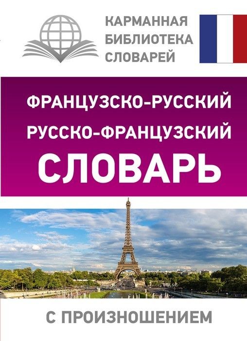 Французско-русский русско-французский словарь с произношением - купить в магазине Кассандра, фото, 9785171126353, 