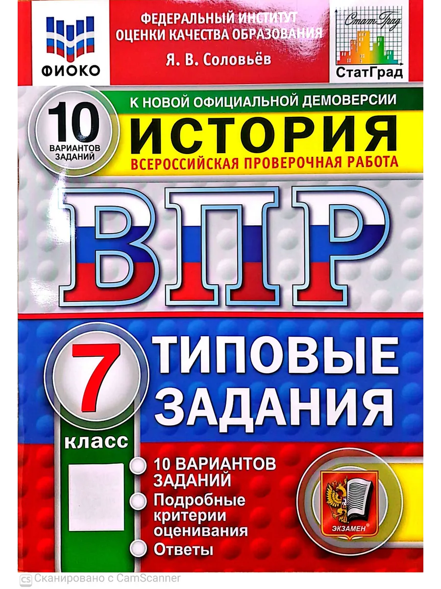 ВПР. ФИОКО. СТАТГРАД. История 7 класс.10 вариантов. ТЗ. ФГОС НОВЫЙ.2027