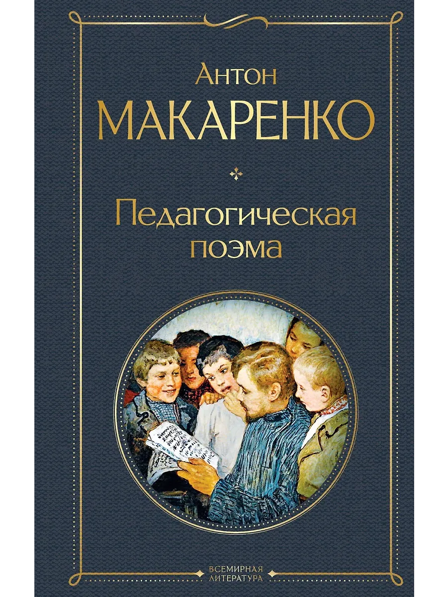 Педагогическая поэма
