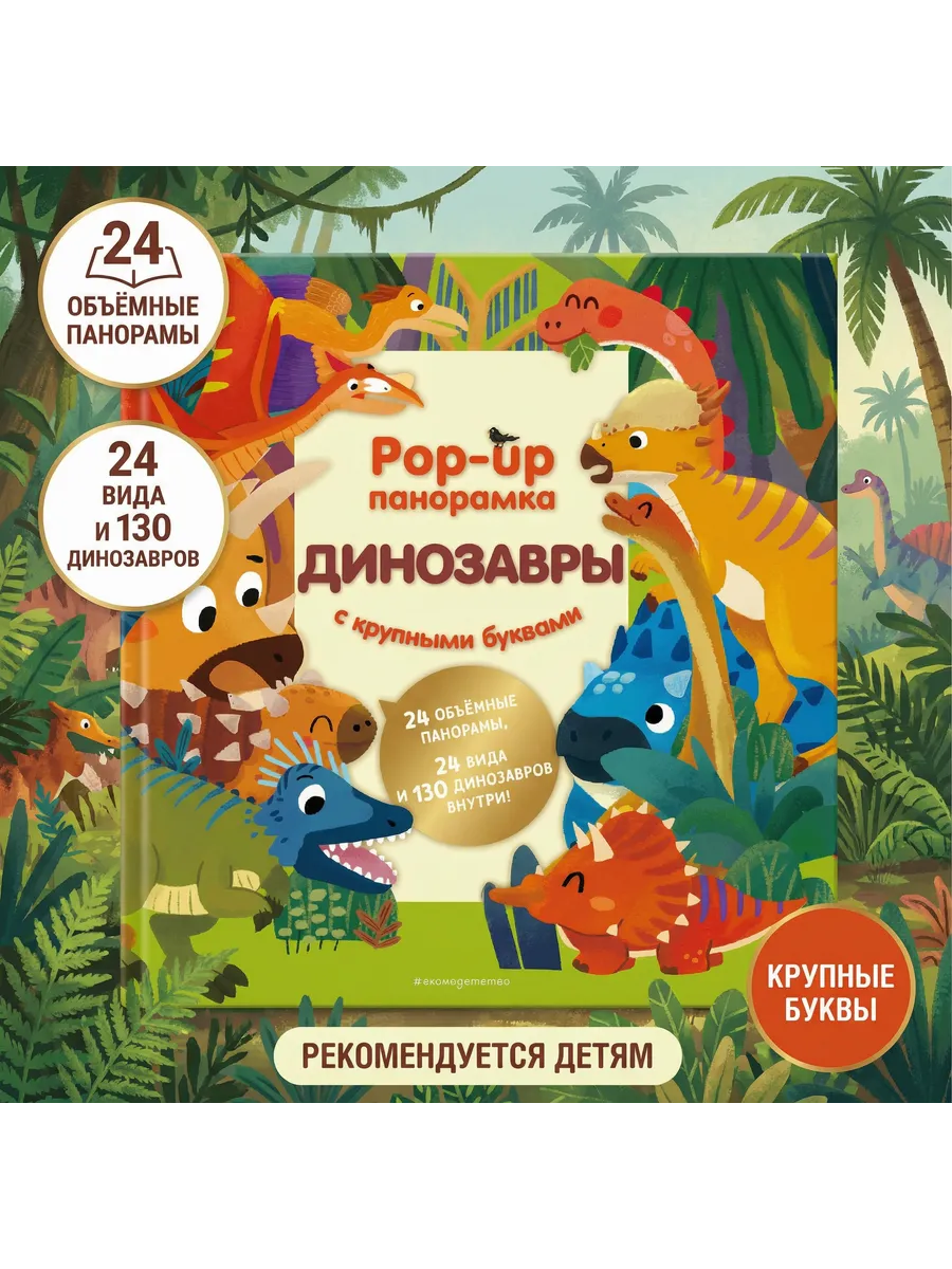 Динозавры. Pop-up панорамка с крупными буквами