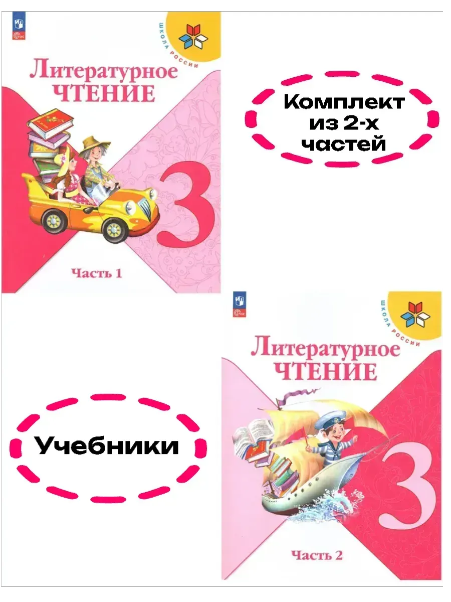 Литературное чтение 3 класс. Климанова.2026. Учебник. Комплект из 2 частей. Новый ФПУ Школа России