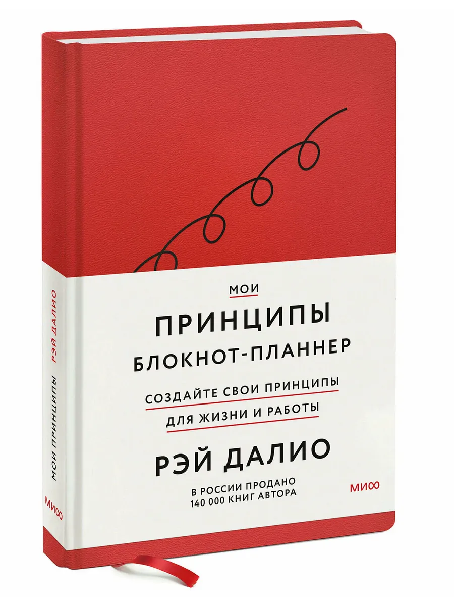 Мои принципы. Блокнот-планнер от Рэя Далио (красный)