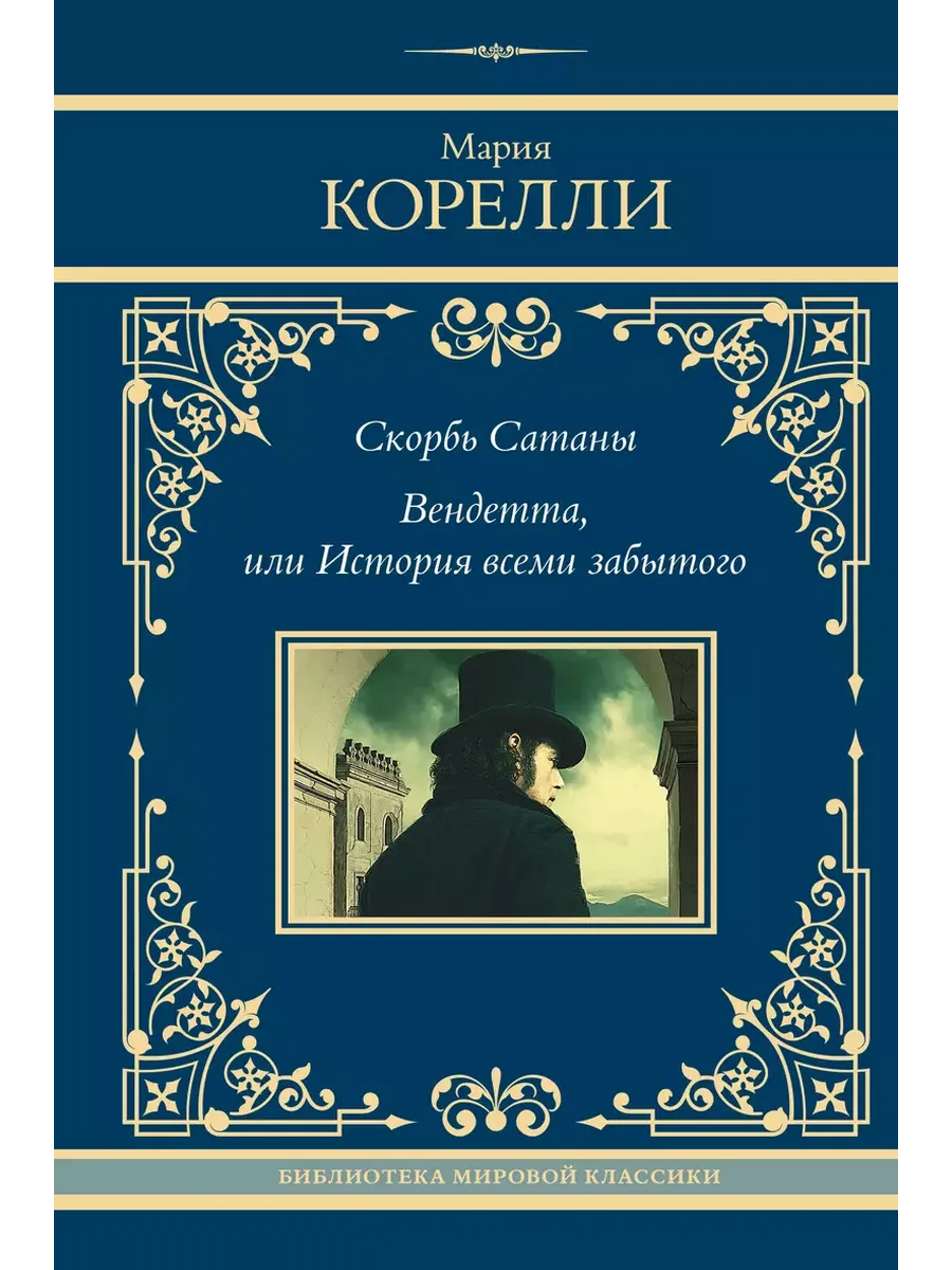 Скорбь Сатаны. Вендетта, или История всеми забытого