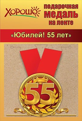 Медаль металлическая малая "Юбилей! 55 лет" - купить в магазине Кассандра, фото, 4690513506197, 