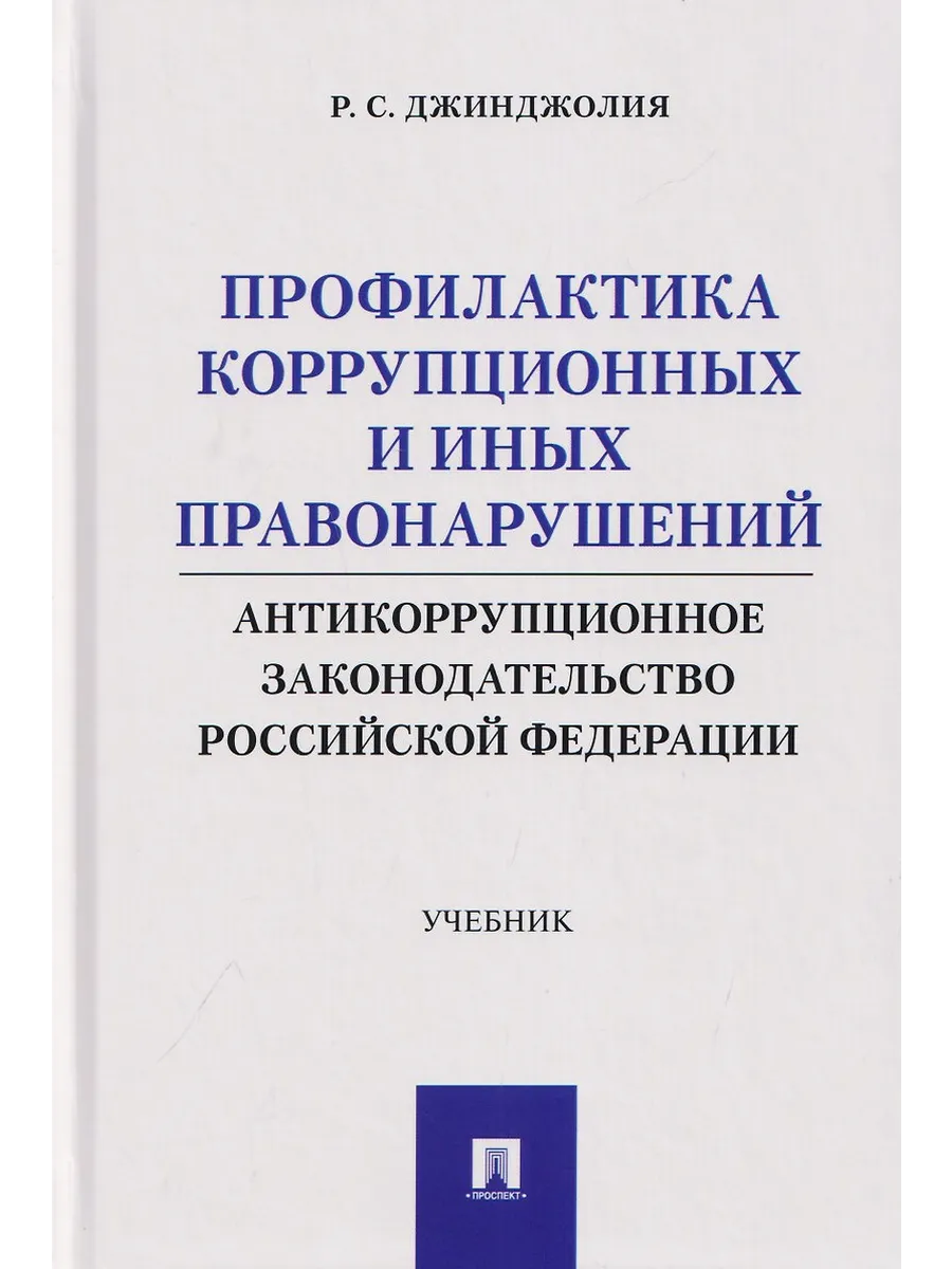 Профилактика коррупционных и иных правонарушений. Антикоррупционное законодательство Российской Федерации. Уч. -М. :Проспект,2026.