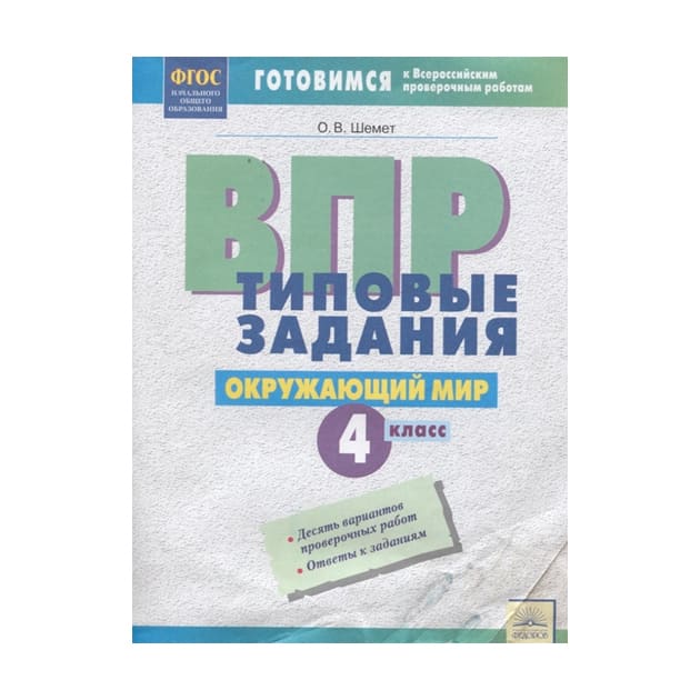 Типовые задания впр окружающий. ВПР окружающий мир 4 класс Мишняева Рохлов Котова ответы. ВПР математика Мишняева Рохлов Котова. ВПР 5 класс Рохлов Скворцов и Мишняева номер страница 18-19.