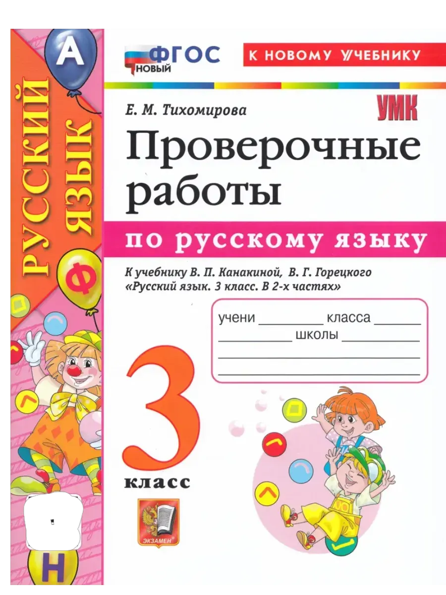 Русский язык 3 класс. Канакина. Проверочные работы. ФГОС НОВЫЙ (к новому учебнику) Школа России