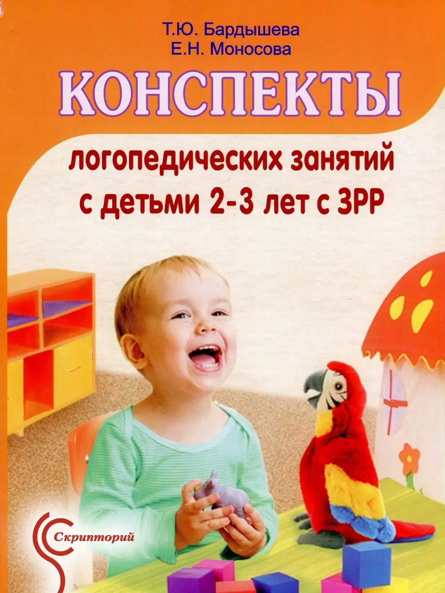 Конспекты логопедических занятий с детьми 2-3 лет