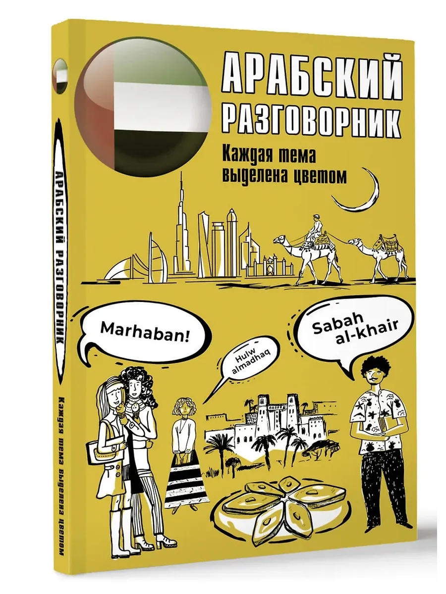 Арабский разговорник