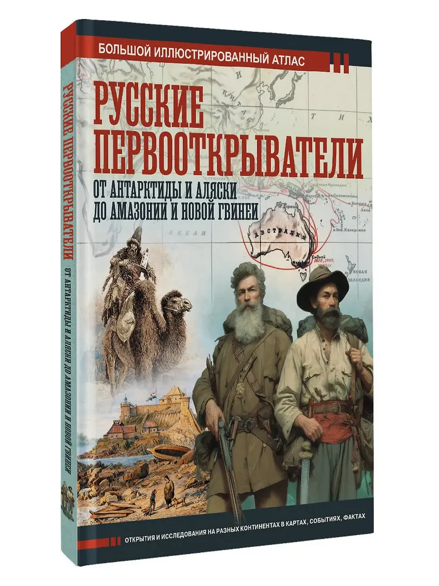 Русские первооткрыватели. От Антарктиды и Аляски до Амазонии и Новой Гвинеи