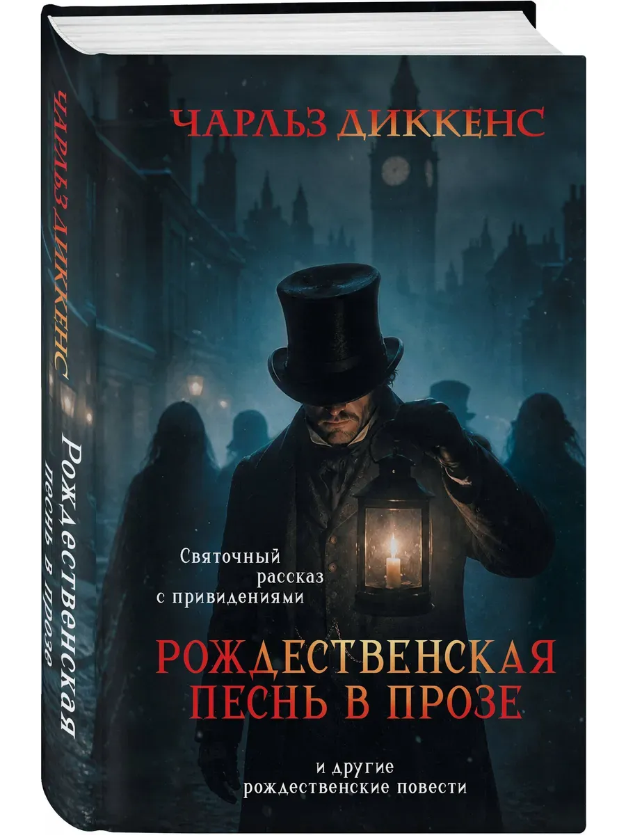 Рождественская песнь в прозе. Святочный рассказ с привидениями (и другие рождественские повести)