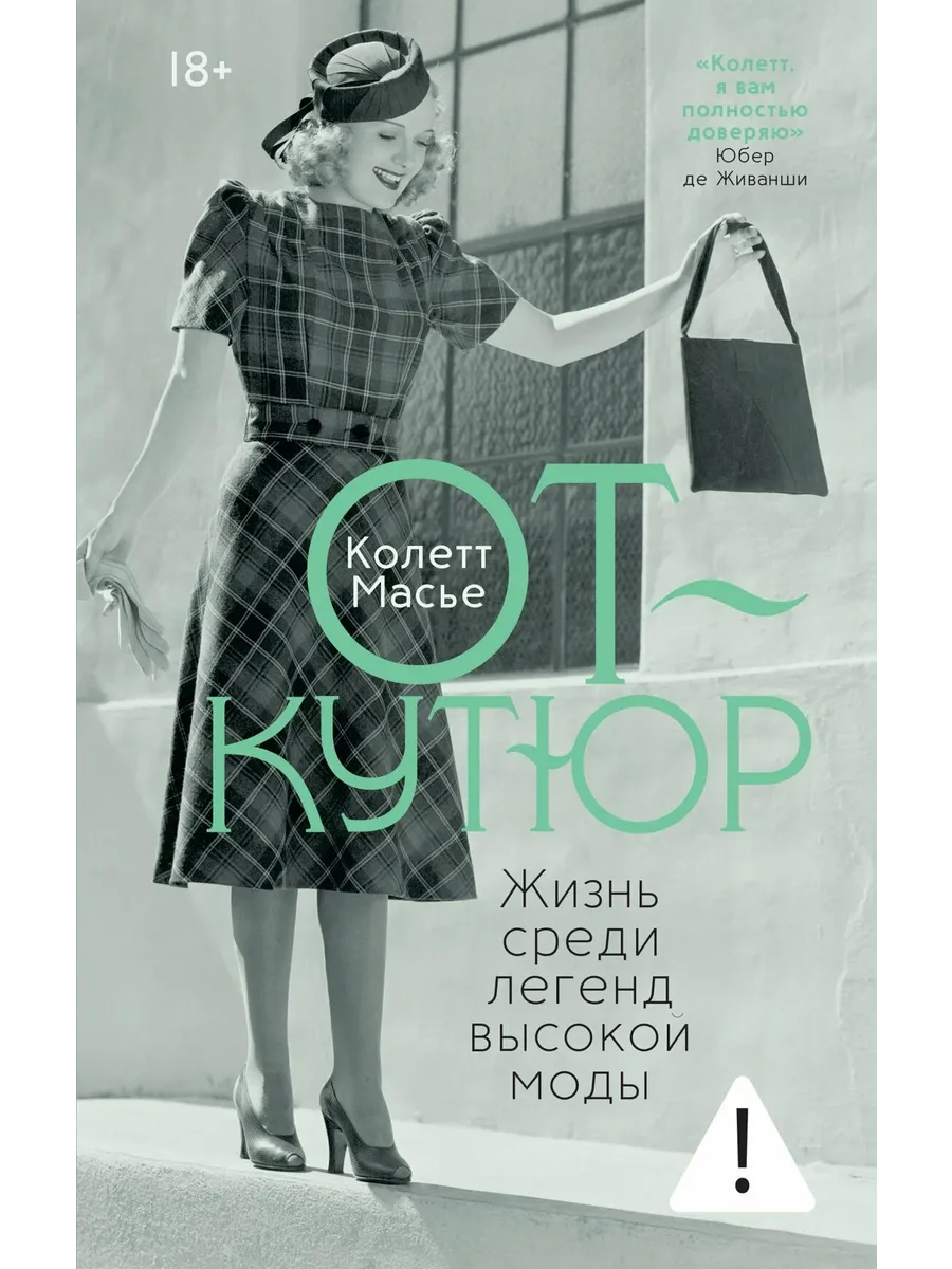 От-кутюр: жизнь среди легенд высокой моды