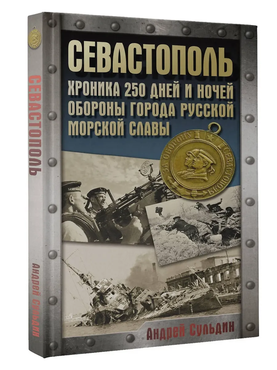 Севастополь. Хроника 250 дней и ночей обороны города русской морской славы