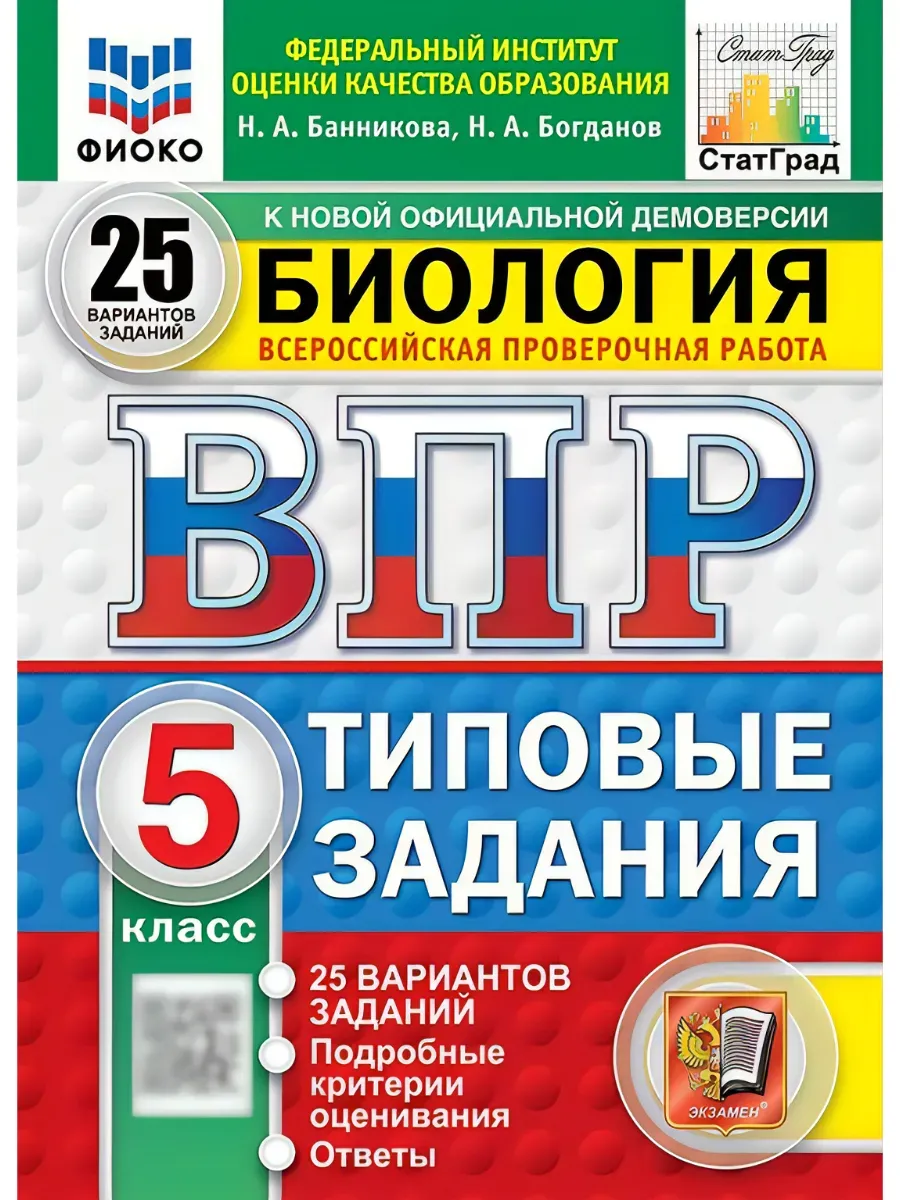 ВПР. ФИОКО. СТАТГРАД. Биология 5 класс.25 вариантов. ТЗ. ФГОС НОВЫЙ.2027