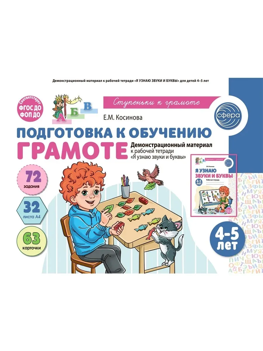 Подготовка к обучению грамоте детей 4-5 лет. Демонстрационный материал к рабочей тетради?Я узнаю зв