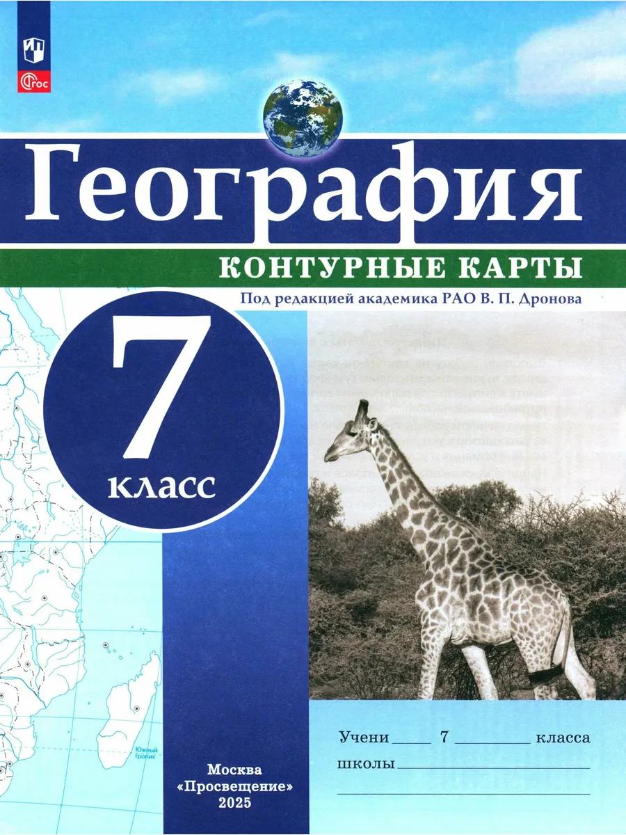 География. 7 класс. Контурные карты