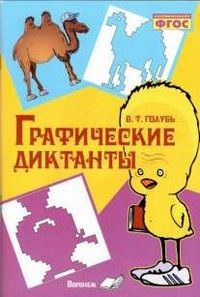 Графические диктанты - купить в магазине Кассандра, фото, 9785990851146, 
