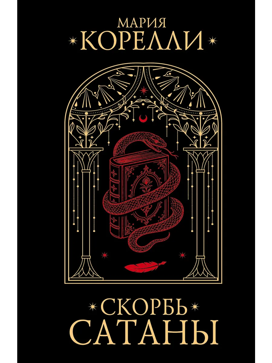 Скорбь Сатаны