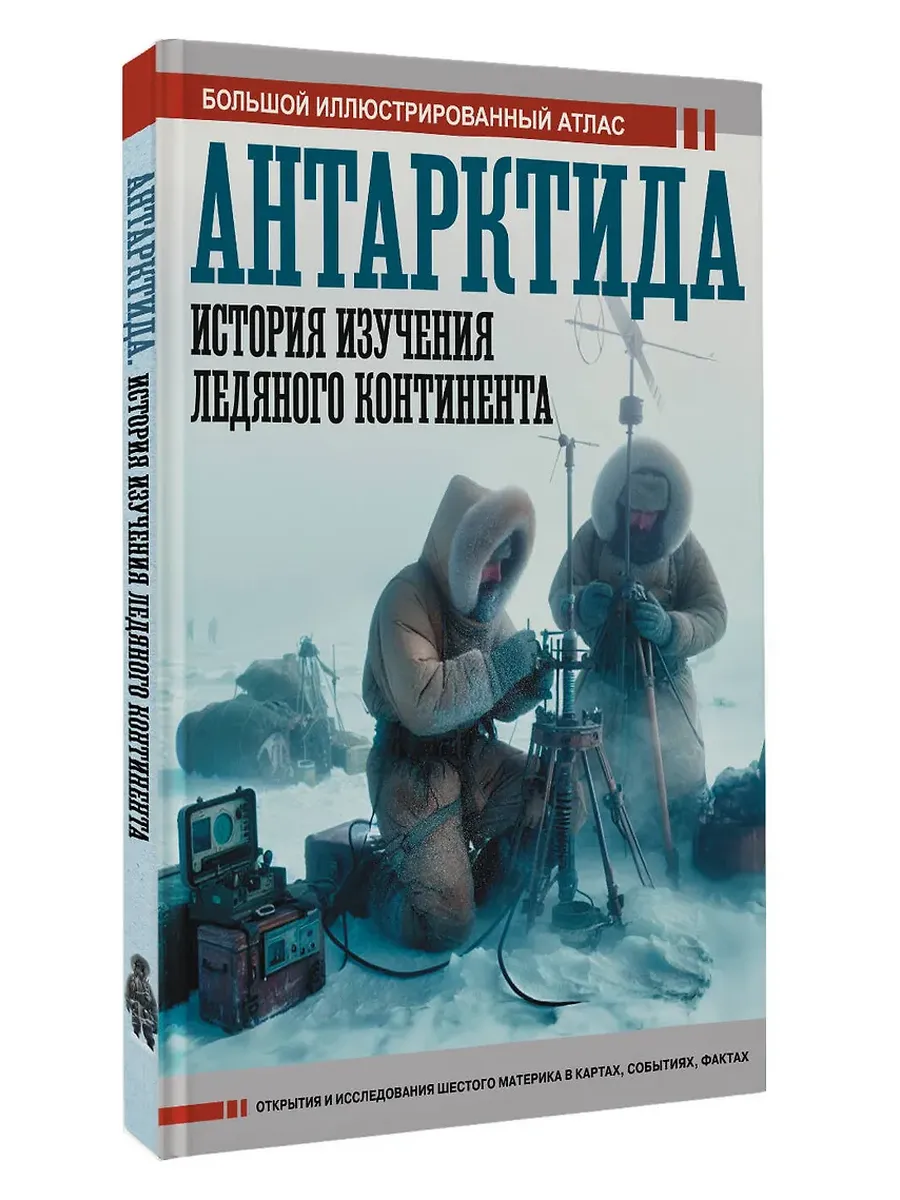 Антарктида. История изучения ледяного континента