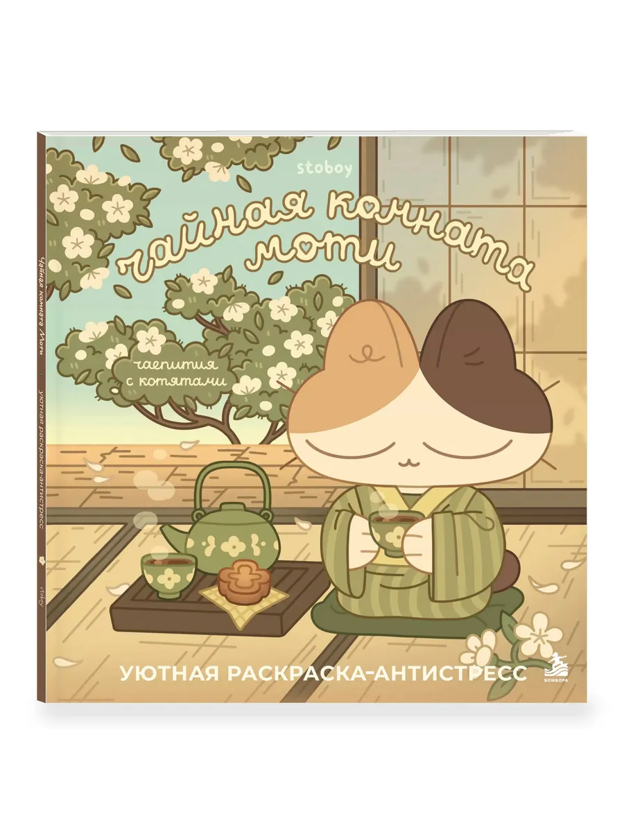 Чайная комната Моти. Чаепития с котятами. Уютная раскраска-антистресс