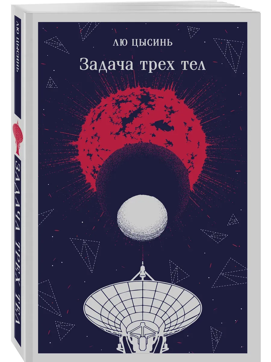Задача трех тел