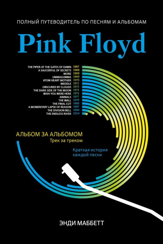 Pink Floyd: полный путеводитель по песням и альбомам - купить в магазине Кассандра, фото, 9785222366448, 