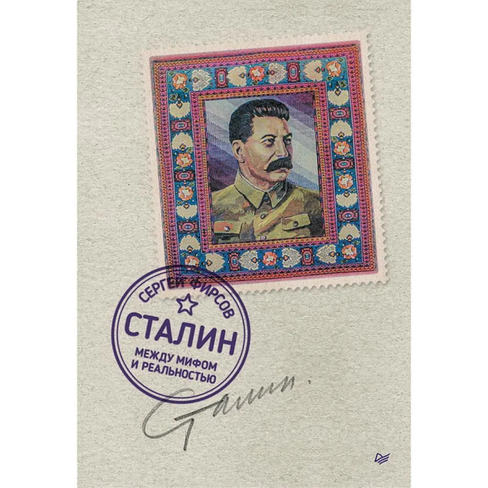 Сталин: между мифом и реальностью - купить в магазине Кассандра, фото, 9785001169253, 