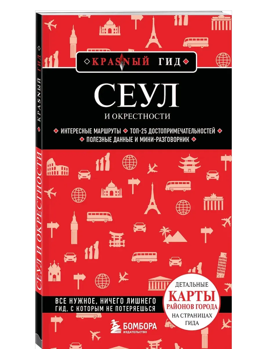 Сеул и окрестности