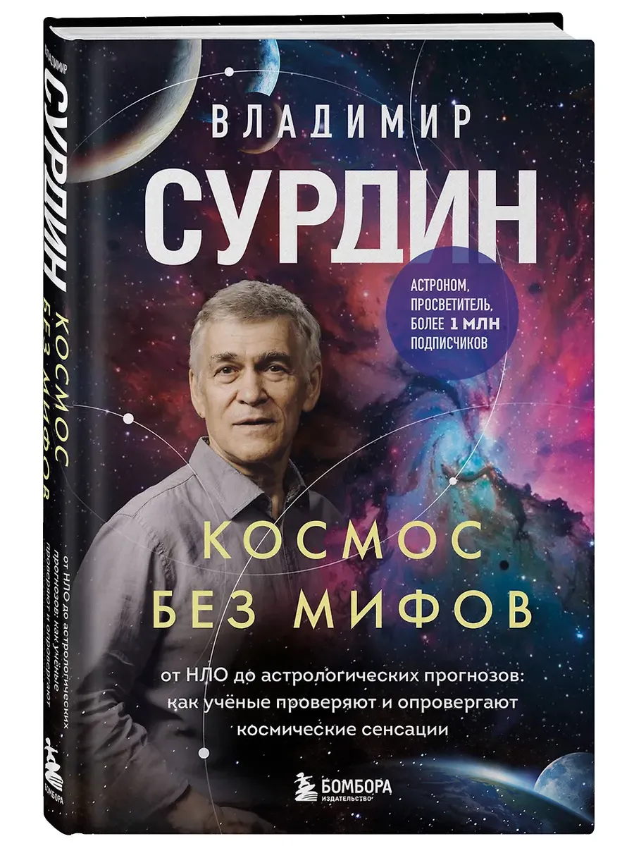 Космос без мифов. От НЛО до астрологических прогнозов: как учёные проверяют и опровергают космические сенсации