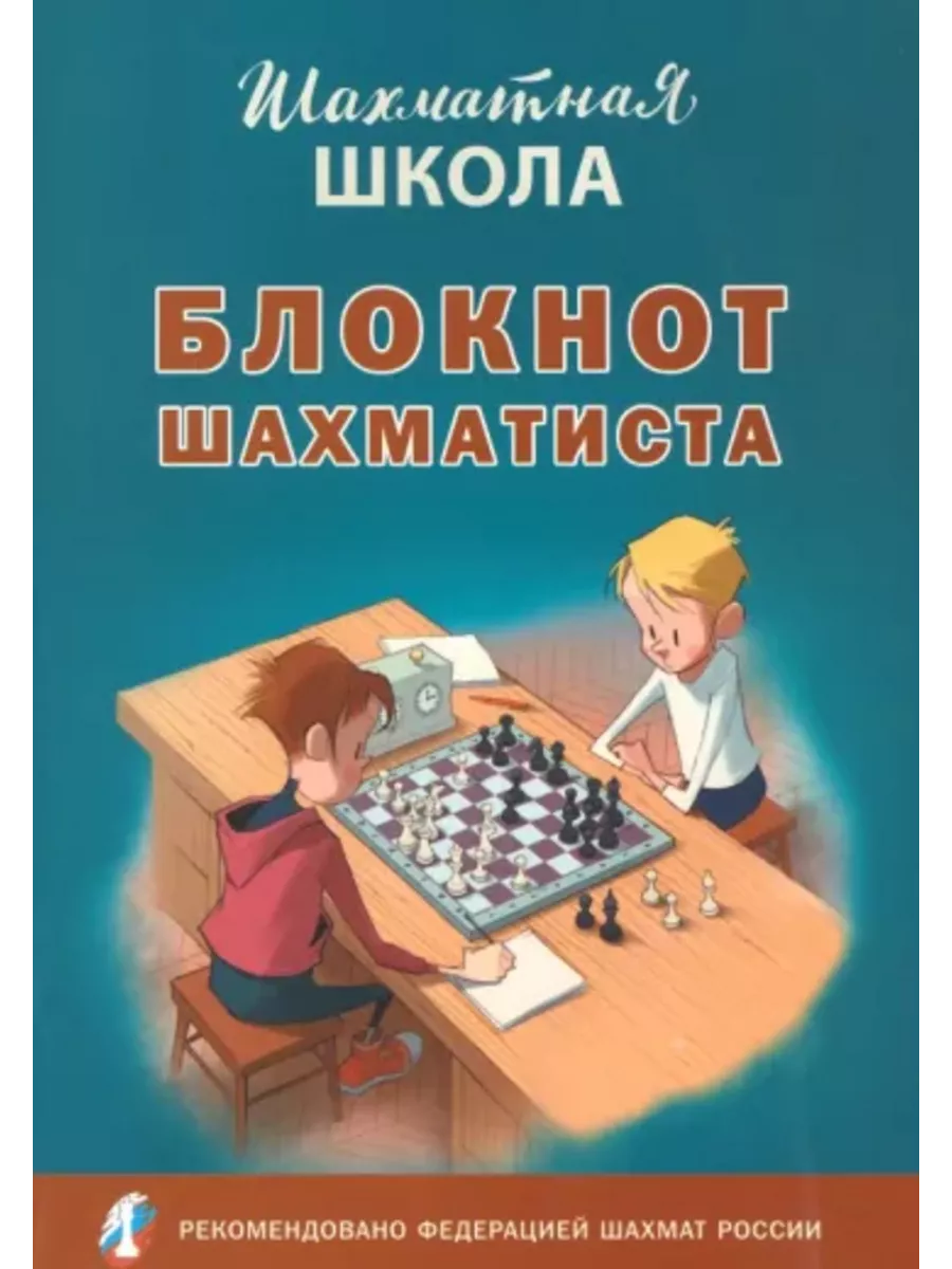 Блокнот шахматиста