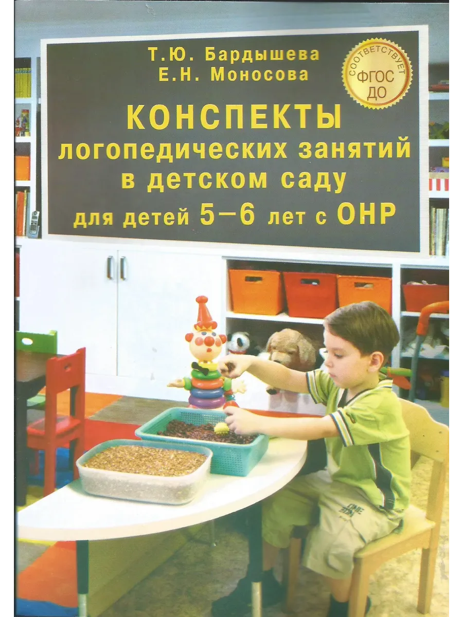 Конспекты логопедических занятий с детьми 5-6 лет с Онр