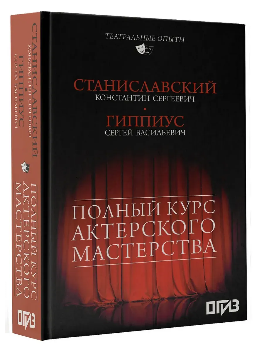 Полный курс актерского мастерства