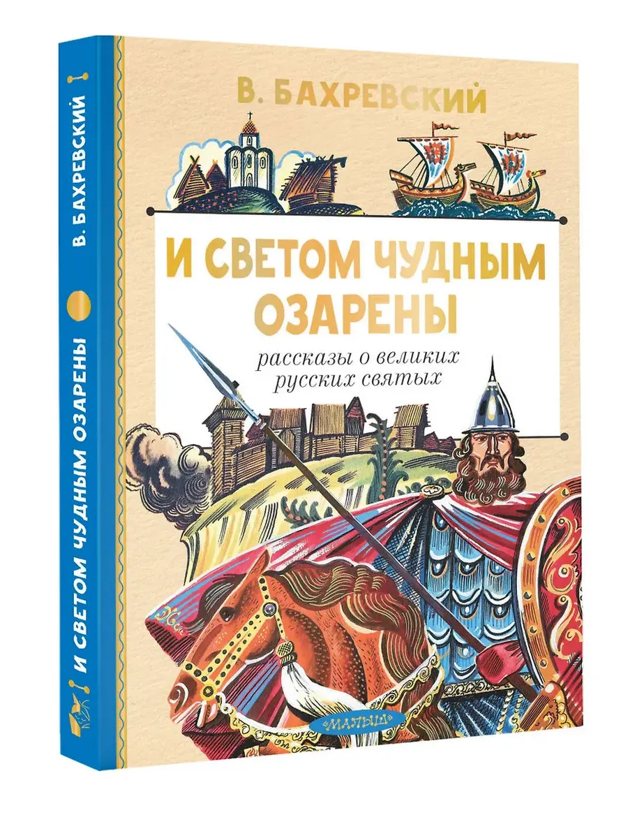 И светом чудным озарены. Рассказы о великих русских святых