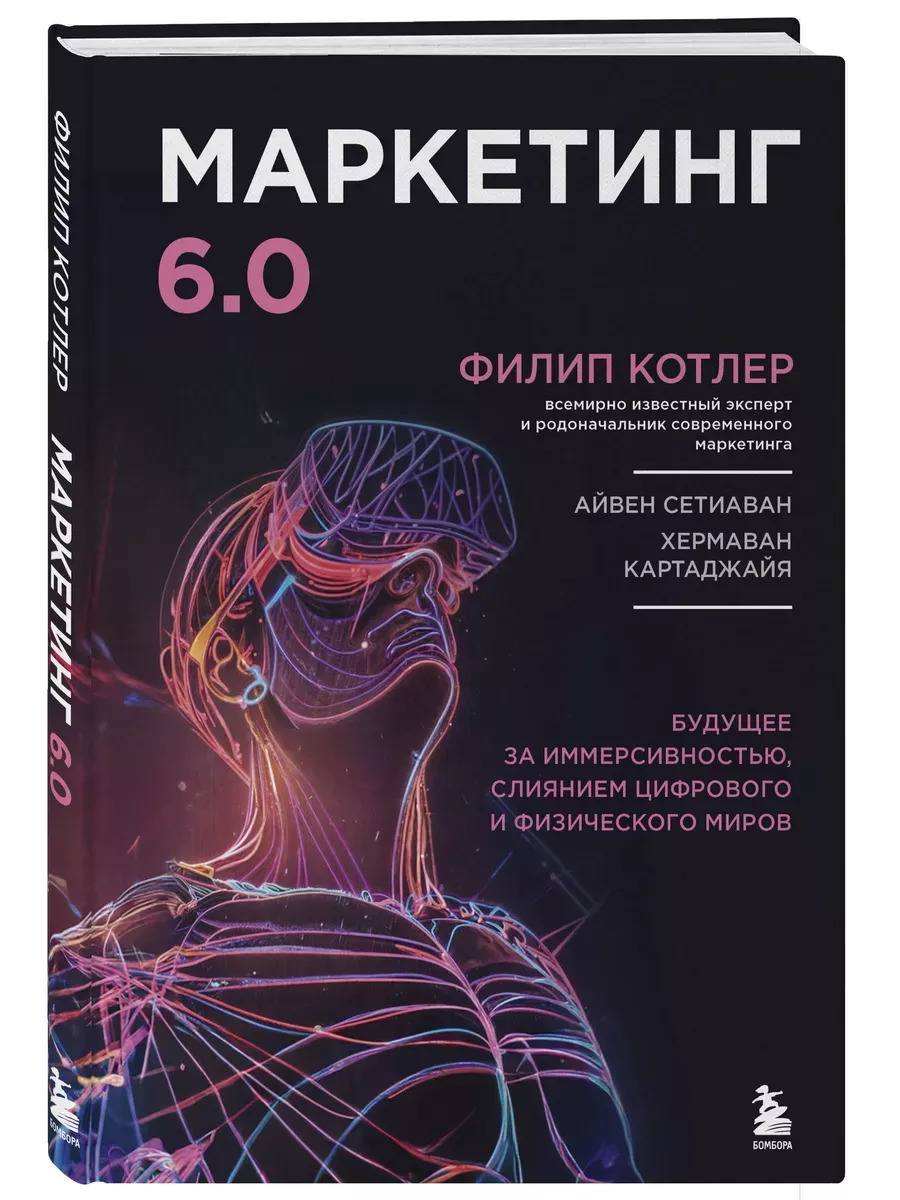 Маркетинг 6.0. Будущее за иммерсивностью, слиянием цифрового и физического миров