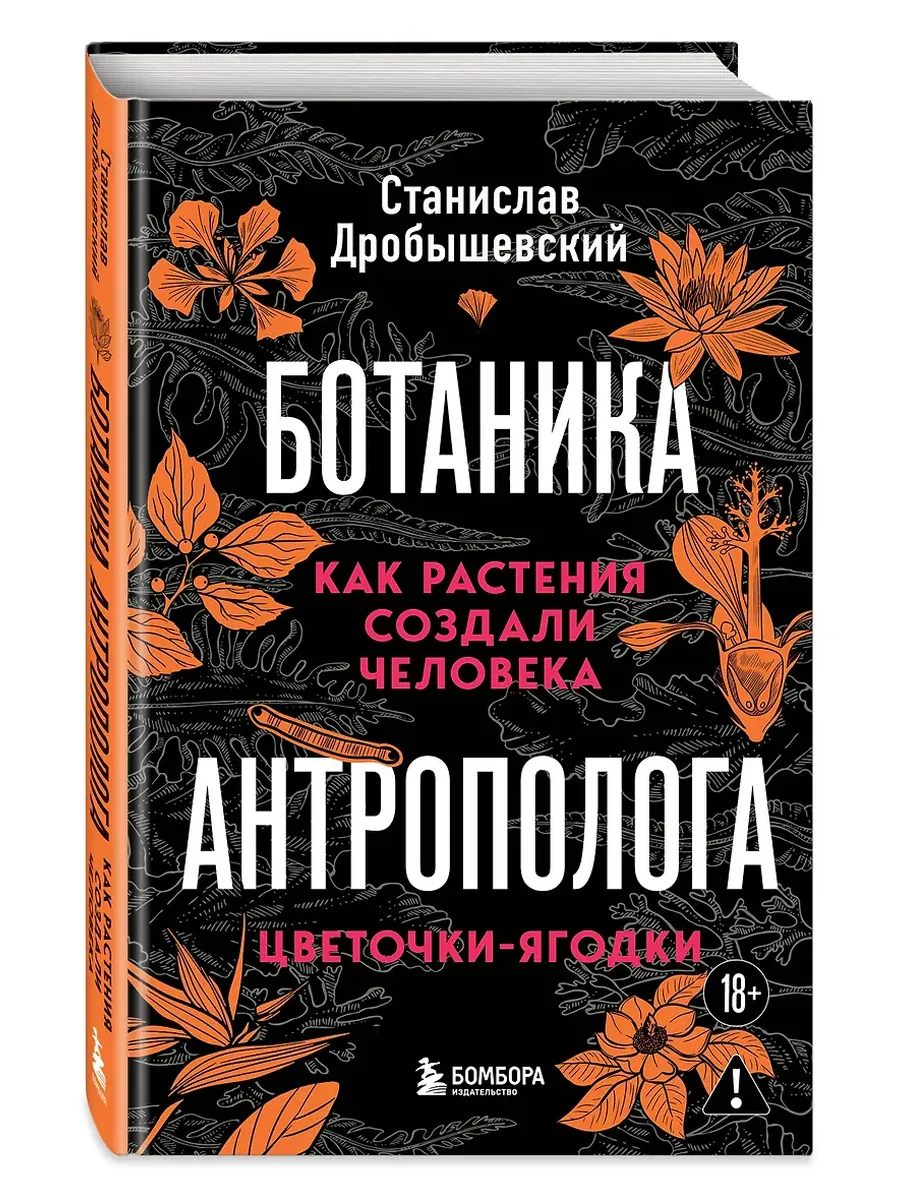 Ботаника антрополога. Как растения создали человека. Цветочки-ягодки