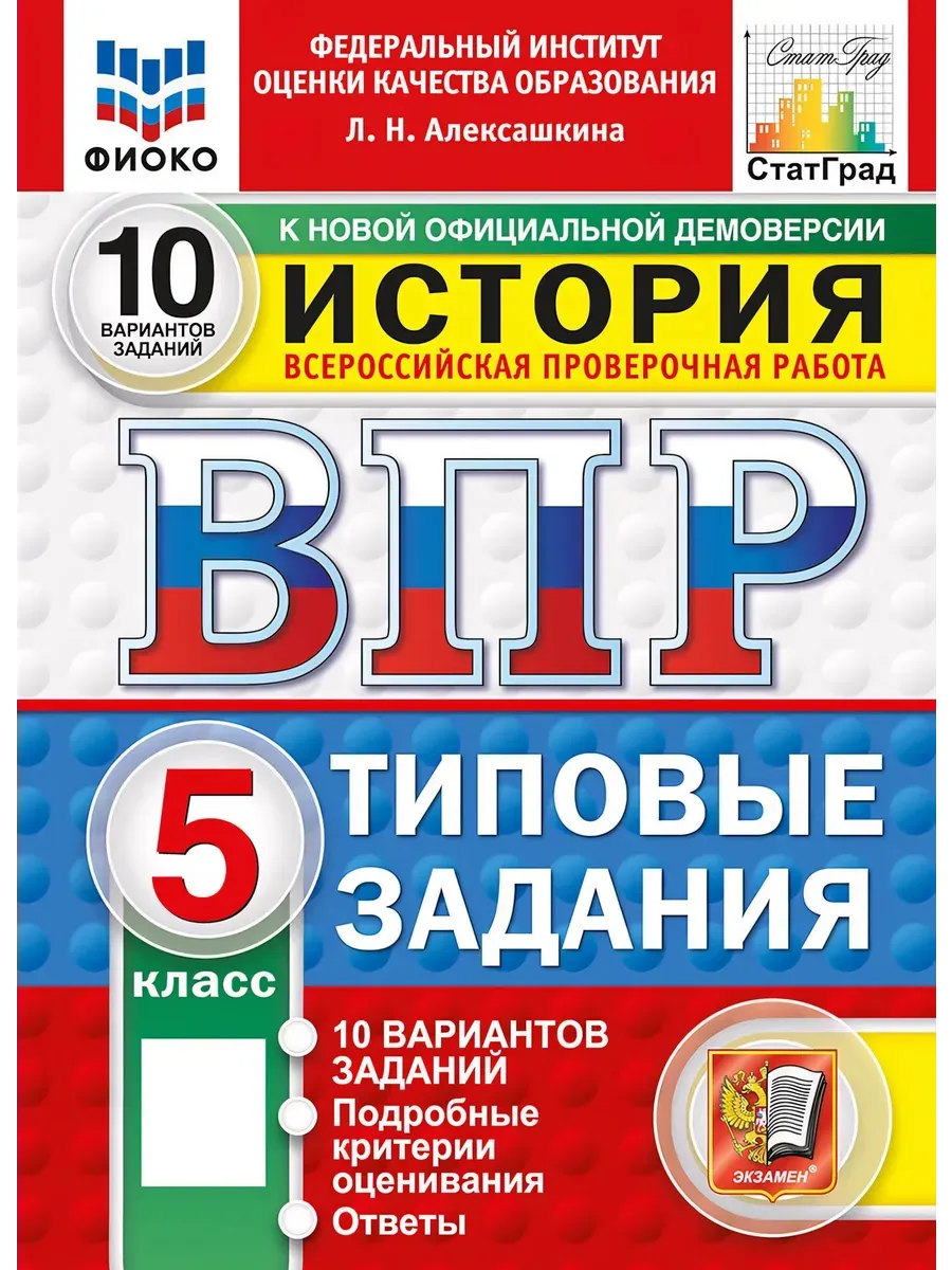 ВПР. ФИОКО. СТАТГРАД. ИСТОРИЯ. 5 КЛАСС. 10 ВАРИАНТОВ. ТЗ. ФГОС НОВЫЙ